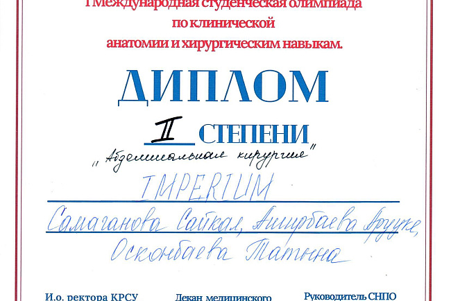 I Международная студенческая олимпиада по клинической анатомии и хирургическим навыкам.